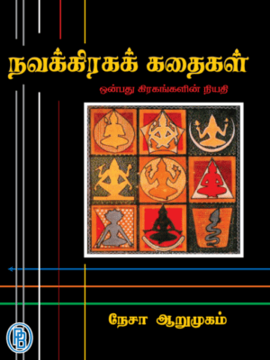 நவக்கிரகக் கதைகள்: நேசா ஆறுமுகம்