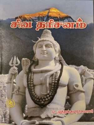 சிவ தரிசனம், ப. முத்துக்குமாரசுவாமி