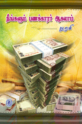 நீங்களும் பணக்காரர் ஆகலாம்