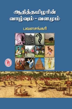 ஆதித்தமிழரின் வாழ்வும்-வளமும் : பவள சங்கரி